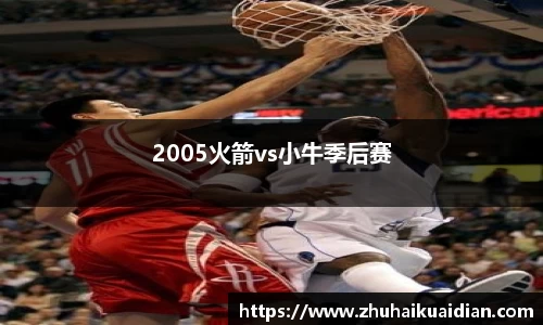 2005火箭vs小牛季后赛