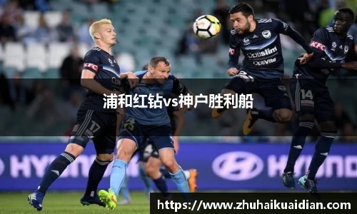 浦和红钻vs神户胜利船