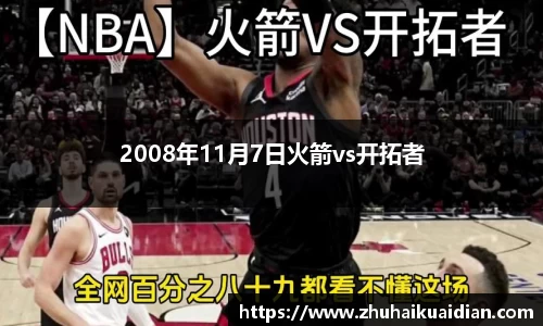 2008年11月7日火箭vs开拓者