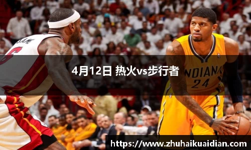 4月12日 热火vs步行者