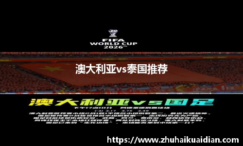 澳大利亚vs泰国推荐