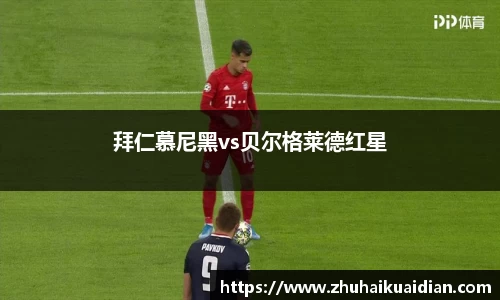拜仁慕尼黑vs贝尔格莱德红星