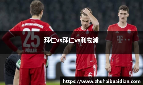 拜仁vs拜仁vs利物浦