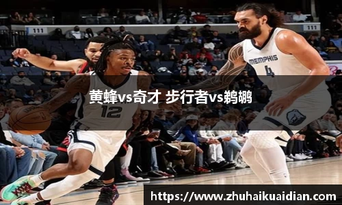 黄蜂vs奇才 步行者vs鹈鹕
