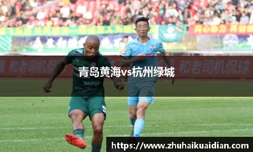 青岛黄海vs杭州绿城