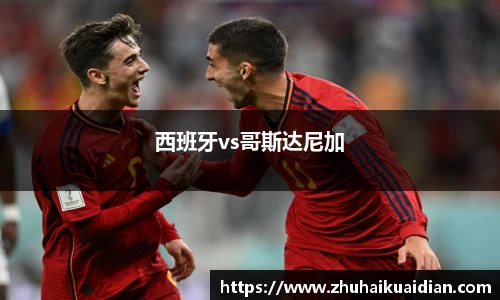 西班牙vs哥斯达尼加