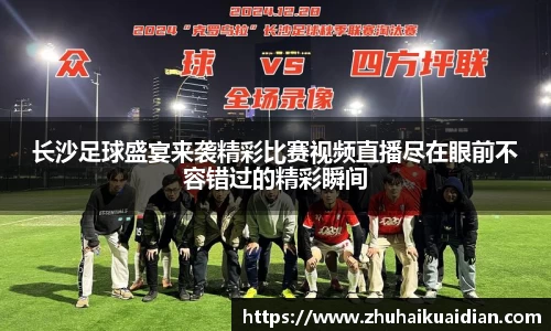 长沙足球盛宴来袭精彩比赛视频直播尽在眼前不容错过的精彩瞬间