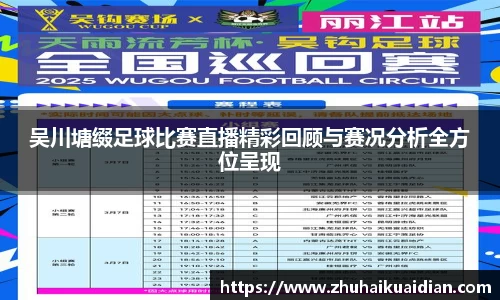 吴川塘缀足球比赛直播精彩回顾与赛况分析全方位呈现