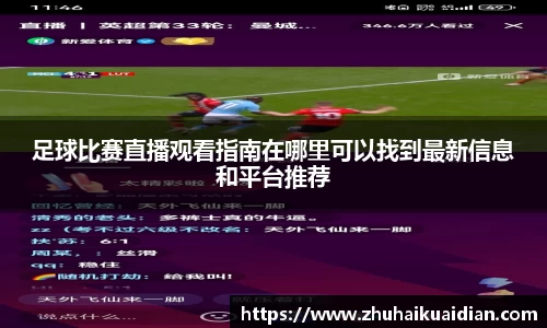 足球比赛直播观看指南在哪里可以找到最新信息和平台推荐