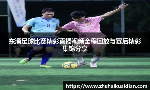 东涌足球比赛精彩直播视频全程回放与赛后精彩集锦分享