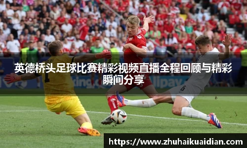 英德桥头足球比赛精彩视频直播全程回顾与精彩瞬间分享