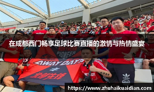 在成都西门畅享足球比赛直播的激情与热情盛宴